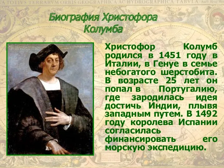 Христофор Колумб родился в 1451 году в Италии, в Генуе