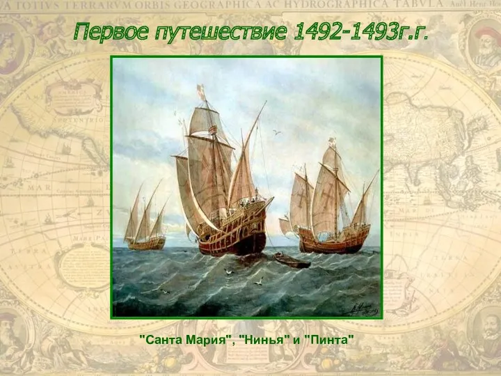 Первое путешествие 1492-1493г.г. "Санта Мария", "Нинья" и "Пинта"