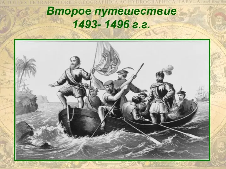 Второе путешествие 1493- 1496 г.г.