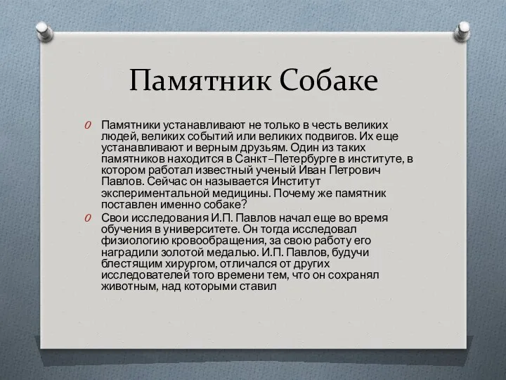 Памятник Собаке Памятники устанавливают не только в честь великих людей,