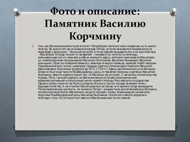 Фото и описание: Памятник Василию Корчмину том, как Васильевский остров