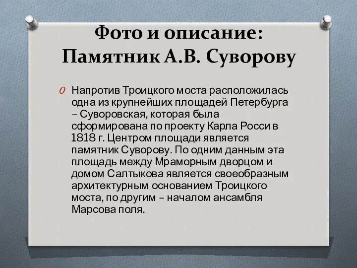 Фото и описание: Памятник А.В. Суворову Напротив Троицкого моста расположилась