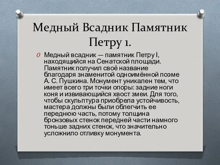 Медный Всадник Памятник Петру 1. Медный всадник — памятник Петру