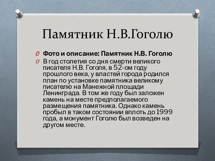 Памятник Н.В.Гоголю Фото и описание: Памятник Н.В. Гоголю В год