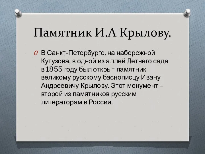 Памятник И.А Крылову. В Санкт-Петербурге, на набережной Кутузова, в одной