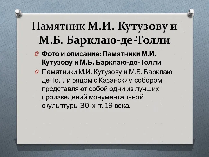 Памятник М.И. Кутузову и М.Б. Барклаю-де-Толли Фото и описание: Памятники