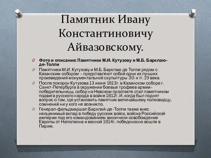 Памятник Ивану Константиновичу Айвазовскому. Фото и описание: Памятники М.И. Кутузову