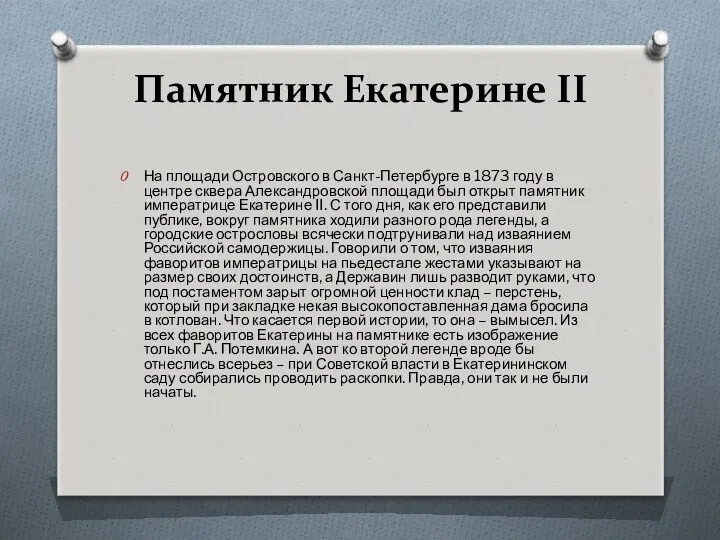 Памятник Екатерине II На площади Островского в Санкт-Петербурге в 1873