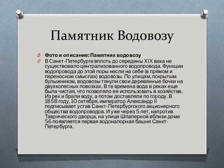 Памятник Водовозу Фото и описание: Памятник водовозу В Санкт-Петербурге вплоть