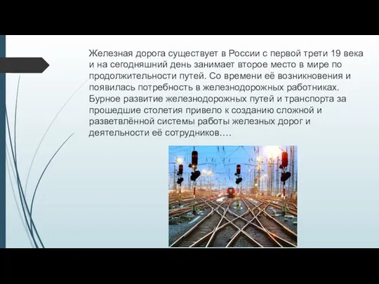 Железная дорога существует в России с первой трети 19 века и на сегодняшний