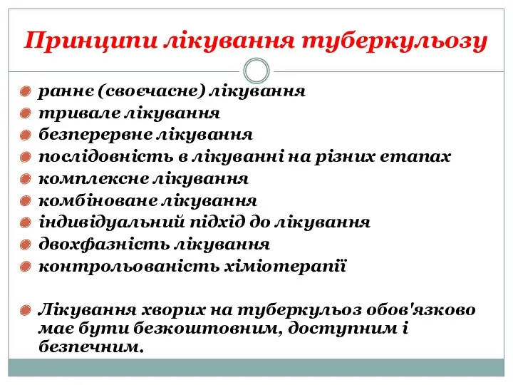 Принципи лікування туберкульозу раннє (своєчасне) лікування тривале лікування безперервне лікування послідовність в лікуванні