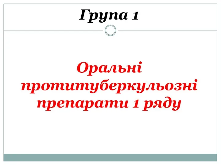 Група 1 Оральні протитуберкульозні препарати 1 ряду