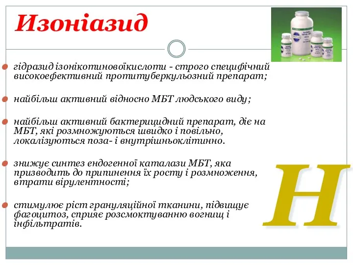Изоніазид гідразид ізонікотиновоїкислоти - строго специфічний високоефективний протитуберкульозний препарат; найбільш активний відносно МБТ