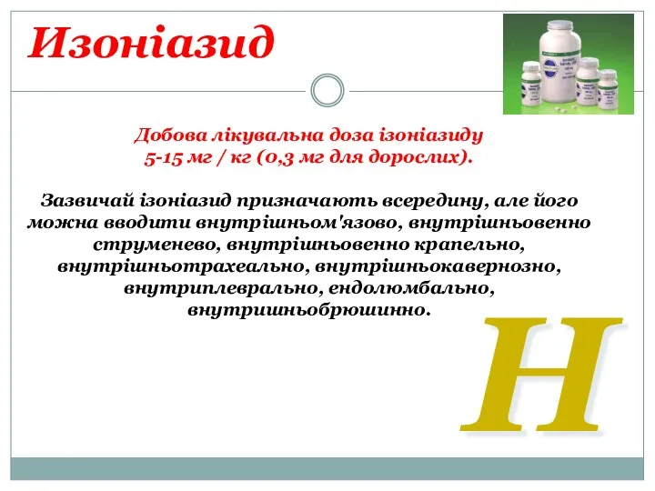 Изоніазид Добова лікувальна доза ізоніазиду 5-15 мг / кг (0,3