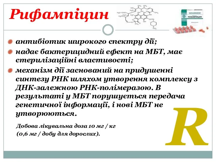 Рифампіцин антибіотик широкого спектру дії; надає бактерицидний ефект на МБТ, має стерилізаційні властивості;