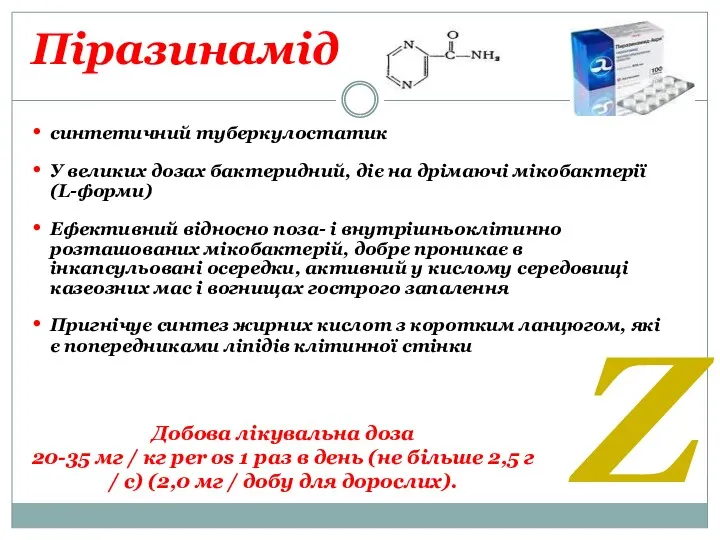 Піразинамід синтетичний туберкулостатик У великих дозах бактеридний, діє на дрімаючі мікобактерії (L-форми) Ефективний