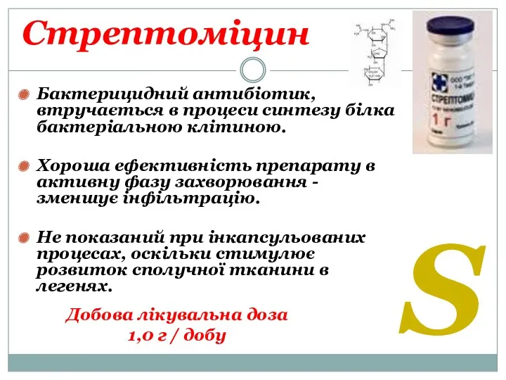 Стрептоміцин Бактерицидний антибіотик, втручається в процеси синтезу білка бактеріальною клітиною. Хороша ефективність препарату