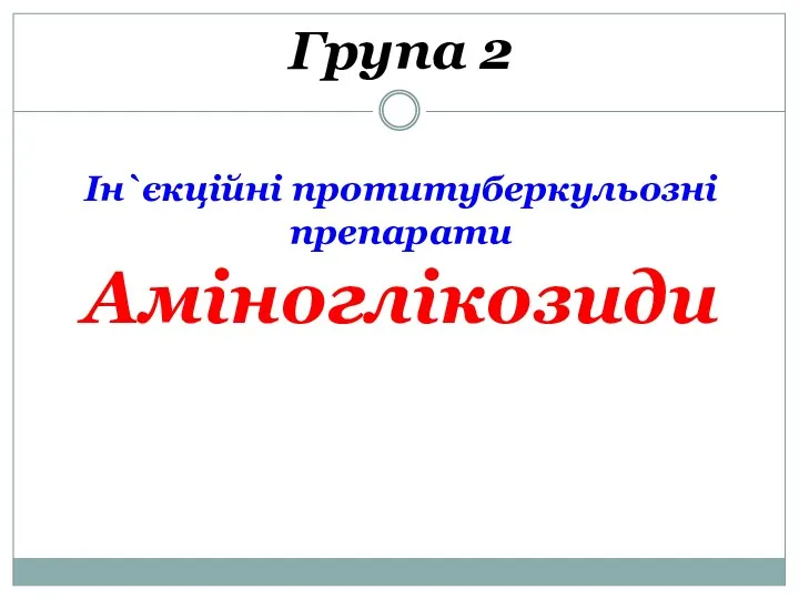 Група 2 Ін`єкційні протитуберкульозні препарати Аміноглікозиди