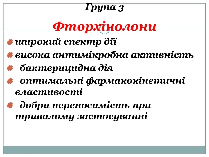 широкий спектр дії висока антимікробна активність бактерицидна дія оптимальні фармакокінетичні властивості добра переносимість