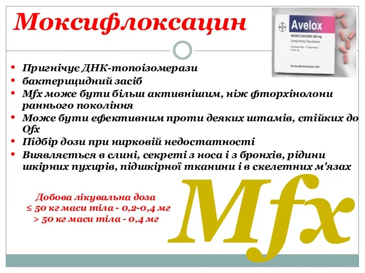 Моксифлоксацин Пригнічує ДНК-топоізомерази бактерицидний засіб Mfx може бути більш активнішим, ніж фторхінолони раннього