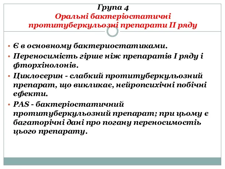 Є в основному бактериостатиками. Переносимість гірше ніж препаратів I ряду і фторхінолонів. Циклосерин