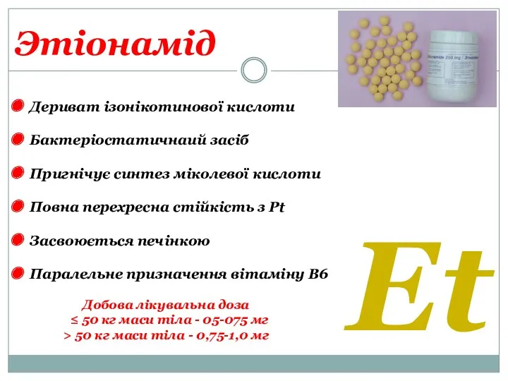 Этіонамід Et Дериват ізонікотинової кислоти Бактеріостатичнаий засіб Пригнічує синтез міколевої кислоти Повна перехресна