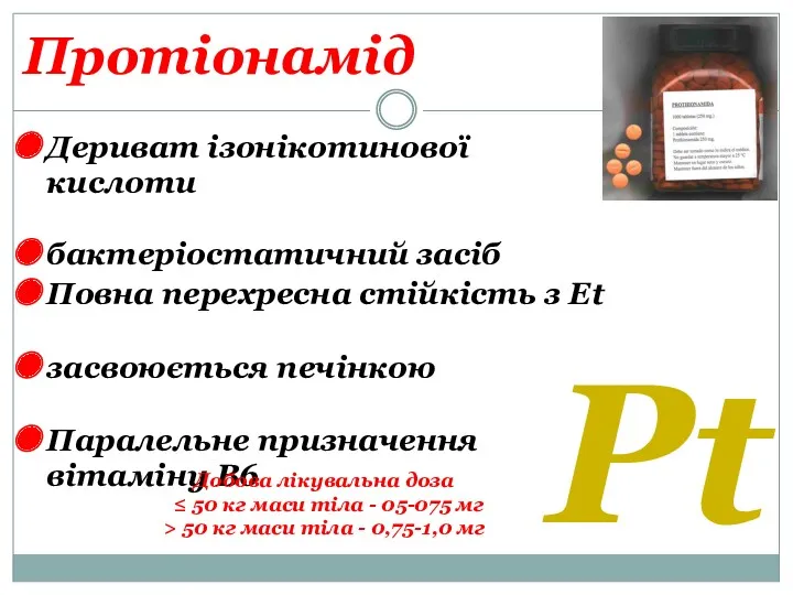 Протіонамід Pt Дериват ізонікотинової кислоти бактеріостатичний засіб Повна перехресна стійкість з Et засвоюється