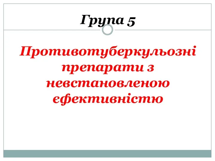 Група 5 Противотуберкульозні препарати з невстановленою єфективністю