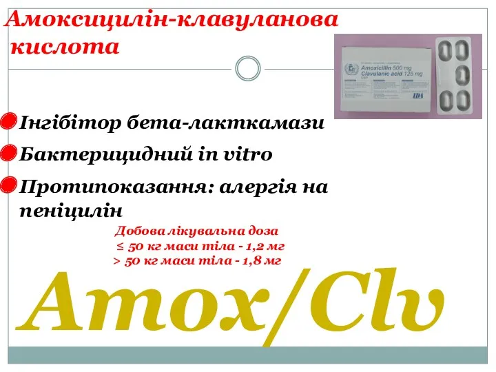 Амоксицилін-клавуланова кислота Інгібітор бета-лакткамази Бактерицидний in vitro Протипоказання: алергія на