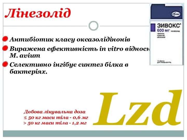 Лінезолід Антибіотик класу оксазолідінонів Виражена ефективність in vitro відносно M. avium Селективно інгібує