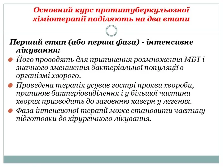 Основний курс протитуберкульозної хіміотерапії поділяють на два етапи Перший етап