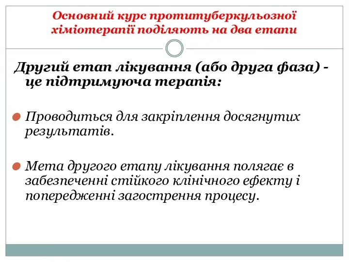 Основний курс протитуберкульозної хіміотерапії поділяють на два етапи Другий етап