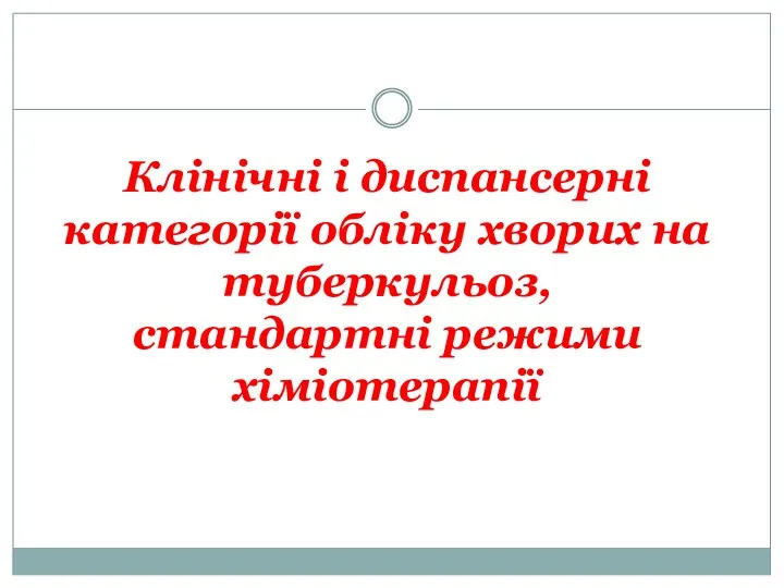 Клінічні і диспансерні категорії обліку хворих на туберкульоз, стандартні режими хіміотерапії