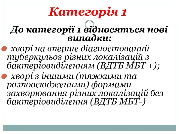 Категорія 1 До категорії 1 відносяться нові випадки: хворі на