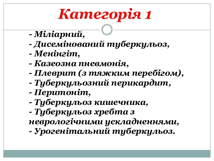 Категорія 1 - Міліарний, - Дисемінований туберкульоз, - Менінгіт, - Казеозна пневмонія, -