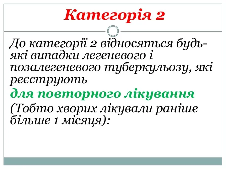 Категорія 2 До категорії 2 відносяться будь-які випадки легеневого і