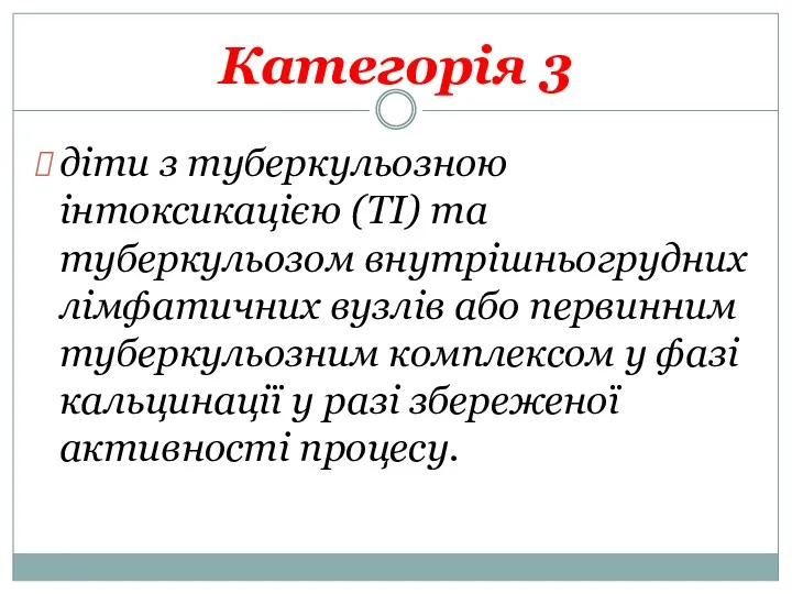 Категорія 3 діти з туберкульозною інтоксикацією (ТІ) та туберкульозом внутрішньогрудних