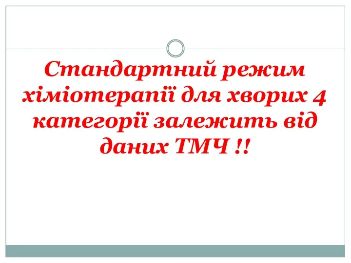 Стандартний режим хіміотерапії для хворих 4 категорії залежить від даних ТМЧ !!