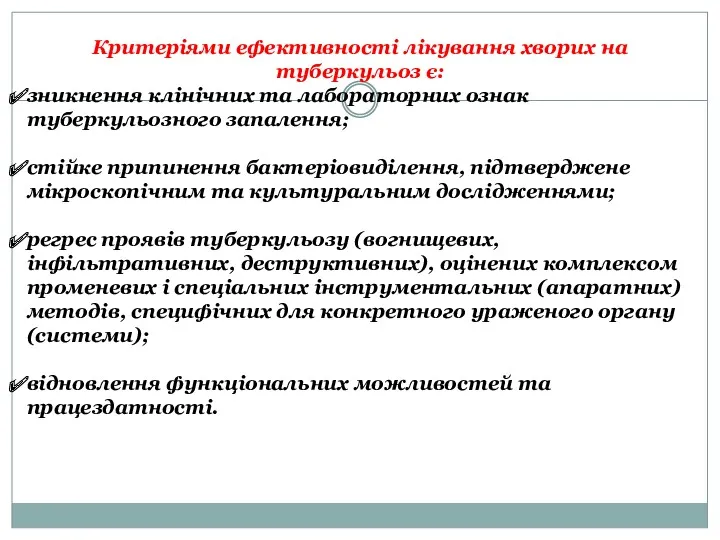 Критеріями ефективності лікування хворих на туберкульоз є: зникнення клінічних та