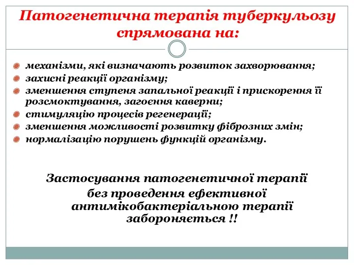 Патогенетична терапія туберкульозу спрямована на: механізми, які визначають розвиток захворювання; захисні реакції організму;