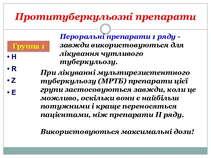 Протитуберкульозні препарати Группа 1 H R Z E Пероральні препарати 1 ряду -