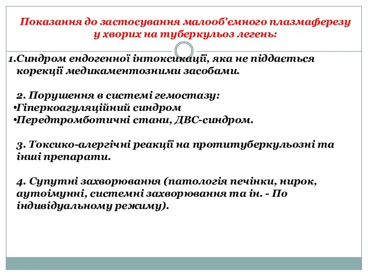 Показання до застосування малооб'ємного плазмаферезу у хворих на туберкульоз легень: