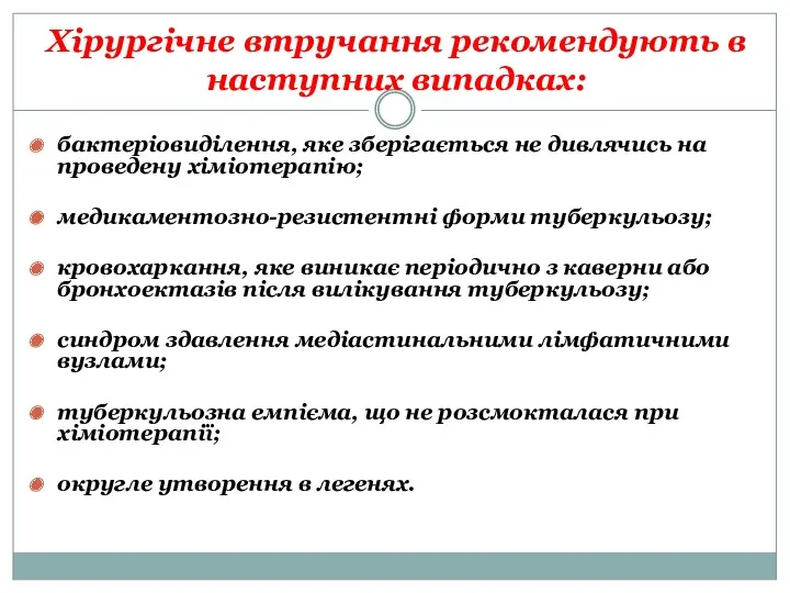 Хірургічне втручання рекомендують в наступних випадках: бактеріовиділення, яке зберігається не дивлячись на проведену