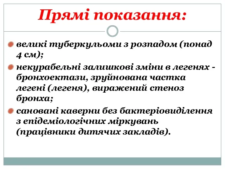 Прямі показання: великі туберкульоми з розпадом (понад 4 см); некурабельні залишкові зміни в