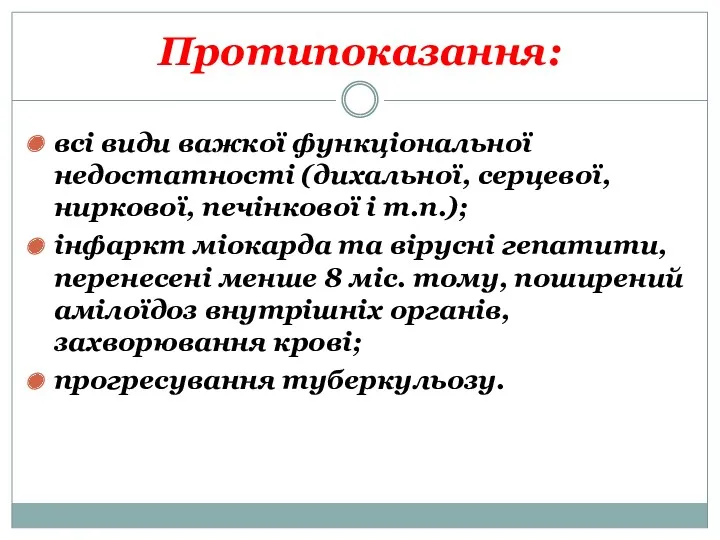 Протипоказання: всі види важкої функціональної недостатності (дихальної, серцевої, ниркової, печінкової і т.п.); інфаркт