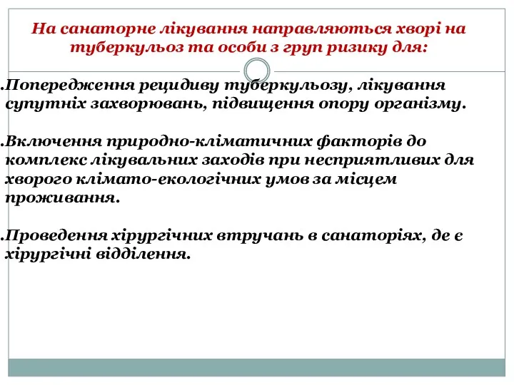 На санаторне лікування направляються хворі на туберкульоз та особи з