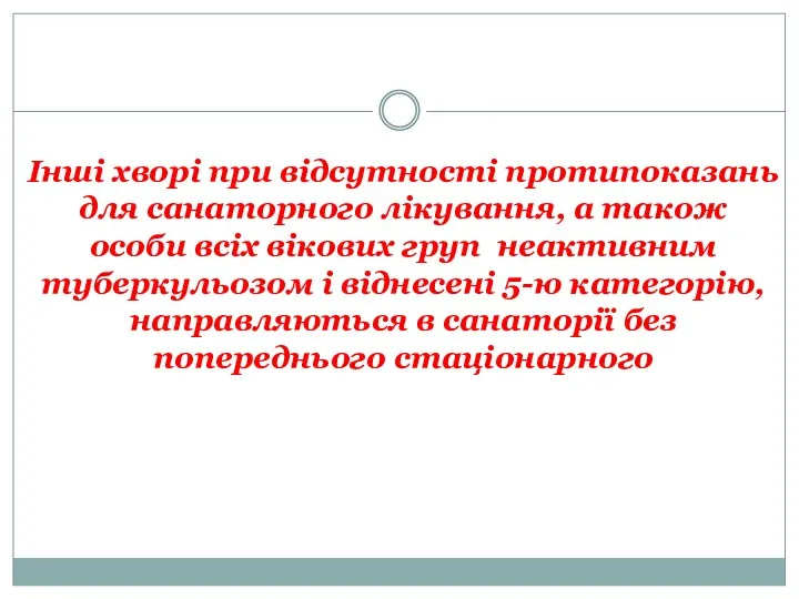 Інші хворі при відсутності протипоказань для санаторного лікування, а також