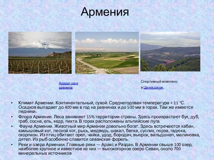 Армения Климат Армении. Континентальный, сухой. Среднегодовая температура + 11 °С. Осадков выпадает до