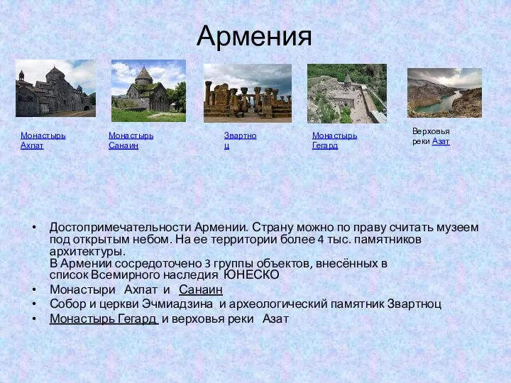 Армения Достопримечательности Армении. Страну можно по праву считать музеем под открытым небом. На