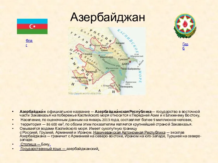 Азербайджан Азербайджа́н официальное название — Азербайджа́нскаяРеспу́блика— государство в восточной части Закавказья на побережье